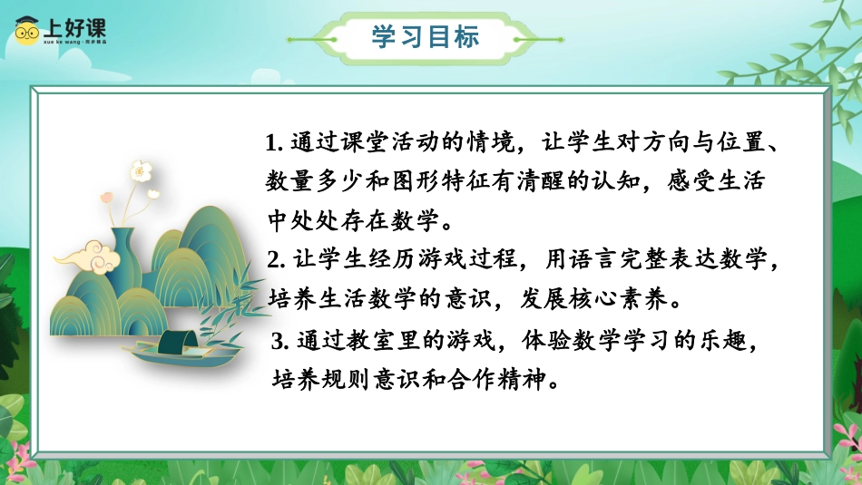 一年级数学人教版上册-数学游戏单元  第4课时 在教室里玩一玩-（教学课件）-（人教版·2024秋）.pptx_第2页
