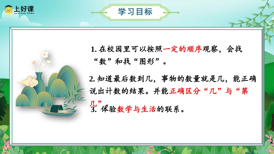 一年级数学人教版上册-数学游戏单元 第1课时在校园里找一找（教学课件）-（人教版·2024秋）.pptx_第2页