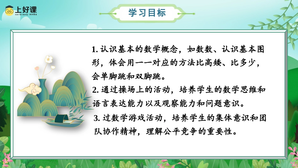 一年级数学人教版上册-数学游戏单元 第2课时 在操场上玩一玩（教学课件）-（人教版·2024秋）.pptx_第2页