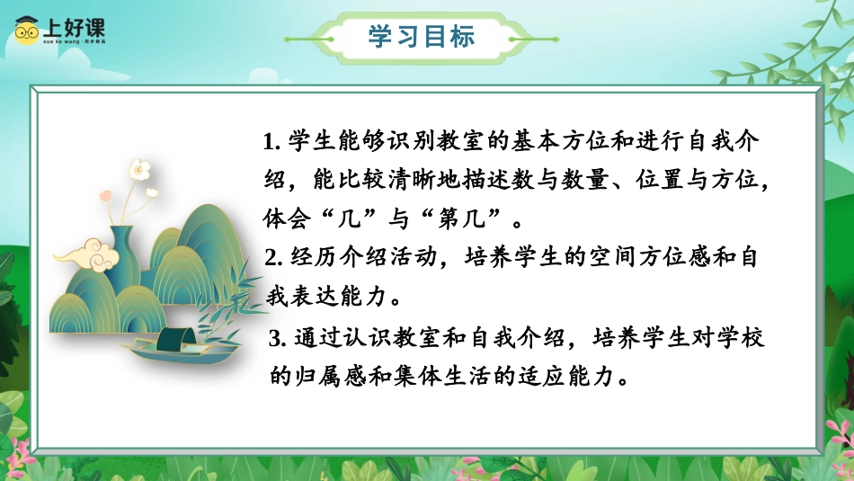 一年级数学人教版上册-数学游戏单元 第3课时 在教室里认一认（教学课件）-（人教版·2024秋）.pptx_第2页