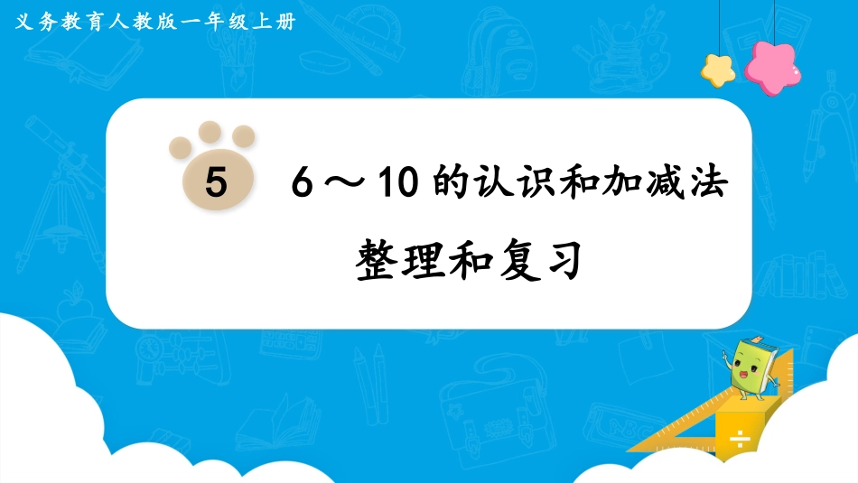 一年级数学人教版上册-整理和复习(1).pptx_第1页