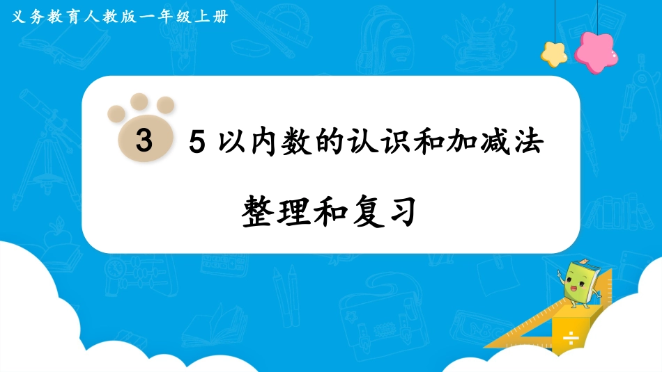 一年级数学人教版上册-整理和复习.pptx_第1页