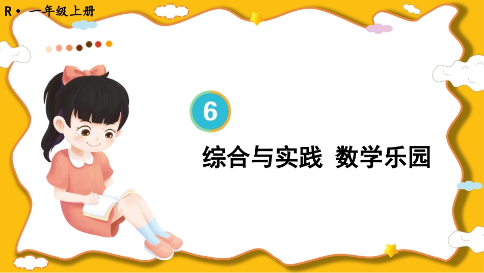 一年级数学人教版上册-综合与实践 数学乐园.pptx_第1页