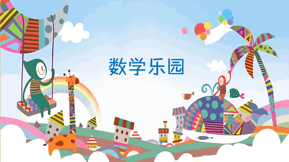 一年级数学人教版上册-综合与实践 数学乐园.pptx_第2页