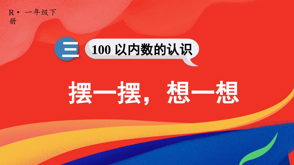 人教版一年级下册数学-摆一摆，想一想.pptx_第1页