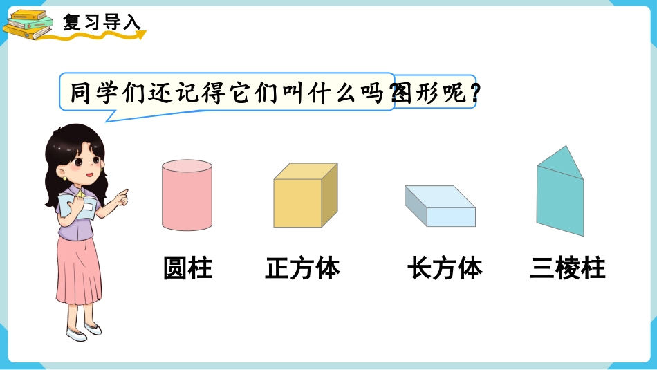 人教版一年级下册数学-第1课时  认识平面图形.pptx_第2页
