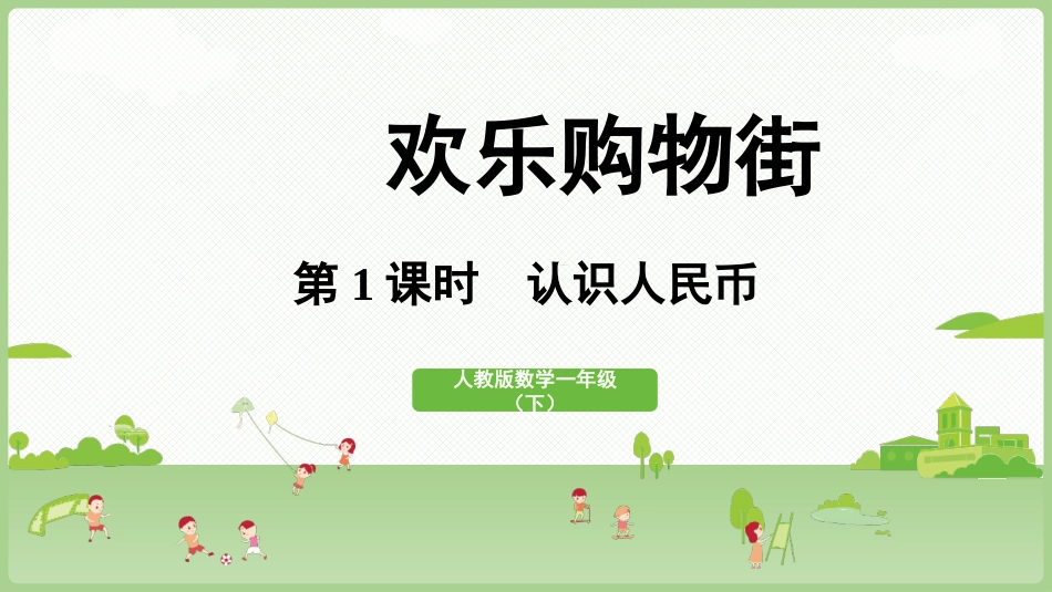 人教版一年级下册数学-第1课时  认识人民币.pptx_第1页