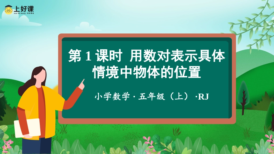 第二单元_第01课时_用数对表示具体情境中物体的位置（教学课件）-五年级数学上册人教版.pptx_第1页