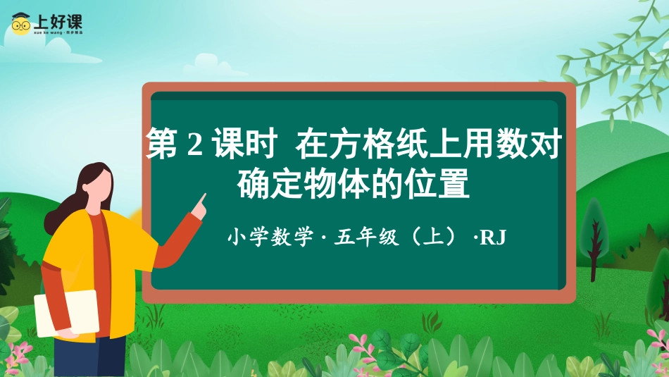第二单元_第02课时_在方格纸上用数对确定物体的位置（教学课件）-五年级数学上册人教版.pptx_第1页