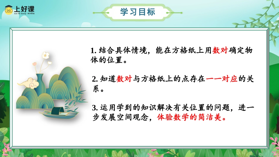 第二单元_第02课时_在方格纸上用数对确定物体的位置（教学课件）-五年级数学上册人教版.pptx_第2页