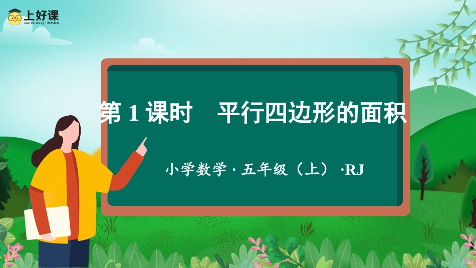 第六单元_第01课时_平行四边形的面积（教学课件）-五年级数学上册人教版.pptx_第1页