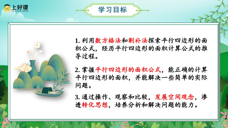 第六单元_第01课时_平行四边形的面积（教学课件）-五年级数学上册人教版.pptx_第2页