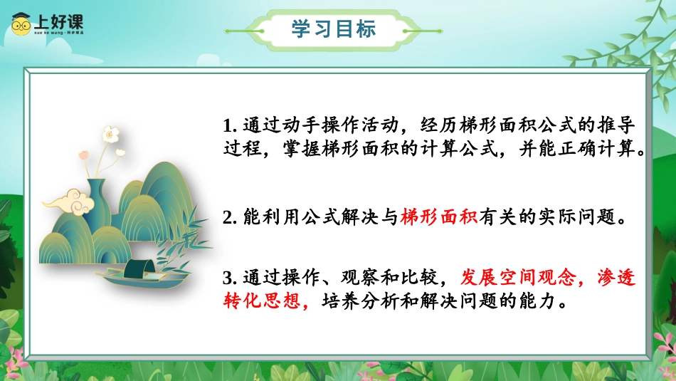 第六单元_第03课时_梯形的面积（教学课件）-五年级数学上册人教版.pptx_第2页