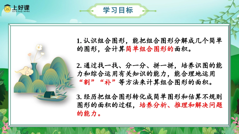 第六单元_第04课时_组合图形的面积（教学课件）-五年级数学上册人教版.pptx_第2页