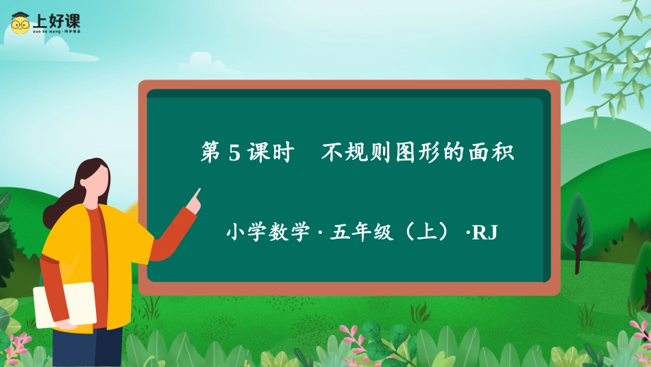 第六单元_第05课时_不规则图形的面积（教学课件）-五年级数学上册人教版.pptx_第1页