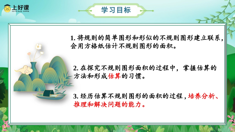 第六单元_第05课时_不规则图形的面积（教学课件）-五年级数学上册人教版.pptx_第2页