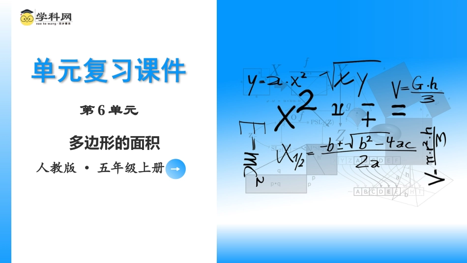 第六单元《多边形的面积》（单元复习课件）五年级数学上册 人教版.pptx_第1页