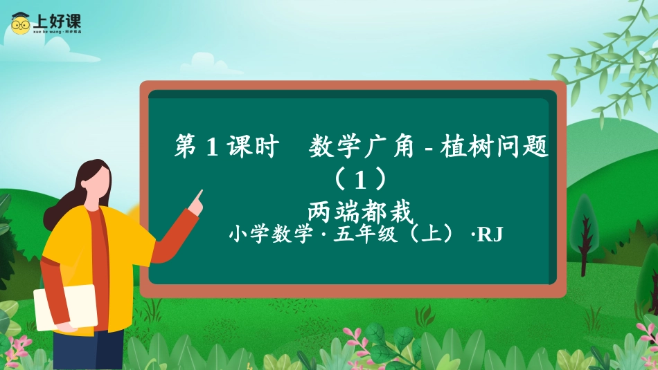 第七单元_第01课时_数学广角-植树问题（1）（两端都栽）（教学课件）-五年级数学上册人教版.pptx_第1页