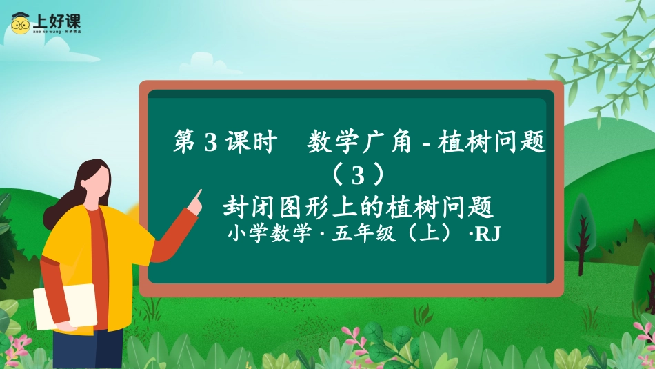 第七单元_第03课时_数学广角-植树问题（3）（环形植树问题）（教学课件）-五年级数学上册人教版.pptx_第1页