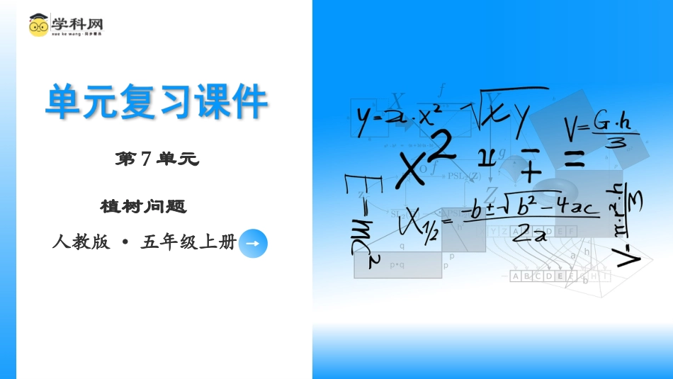 第七单元《植树问题》（单元复习课件）五年级数学上册 人教版.pptx_第1页