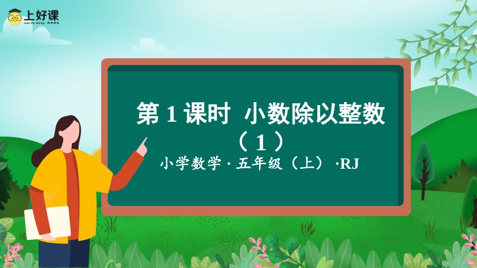 第三单元_第01课时_除数是整数的小数除法（1）（教学课件）-五年级数学上册人教版.pptx_第1页