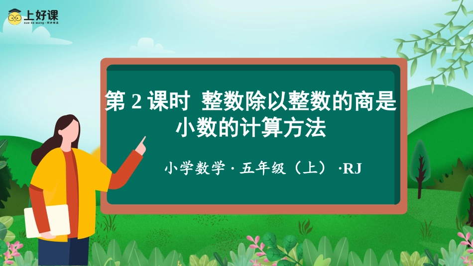 第三单元_第02课时_除数是整数的小数除法（2）（教学课件）-五年级数学上册人教版.pptx_第1页