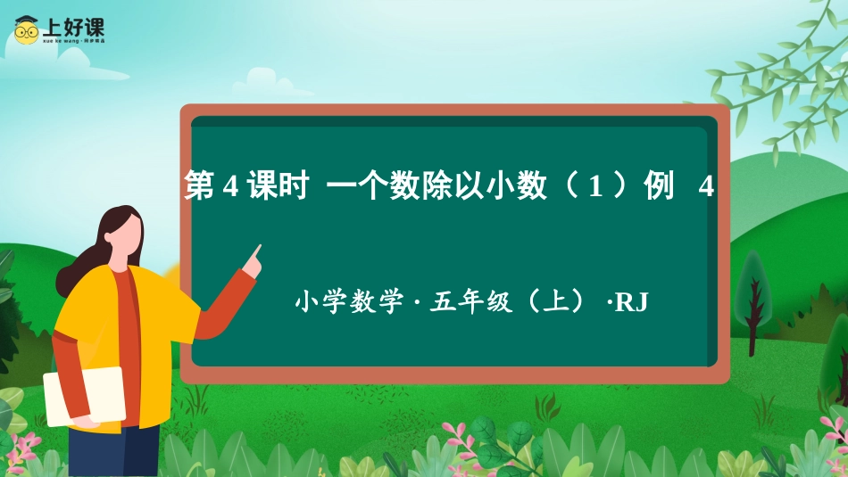 第三单元_第04课时_一个数除以小数（1）（教学课件）-五年级数学上册人教版.pptx_第1页