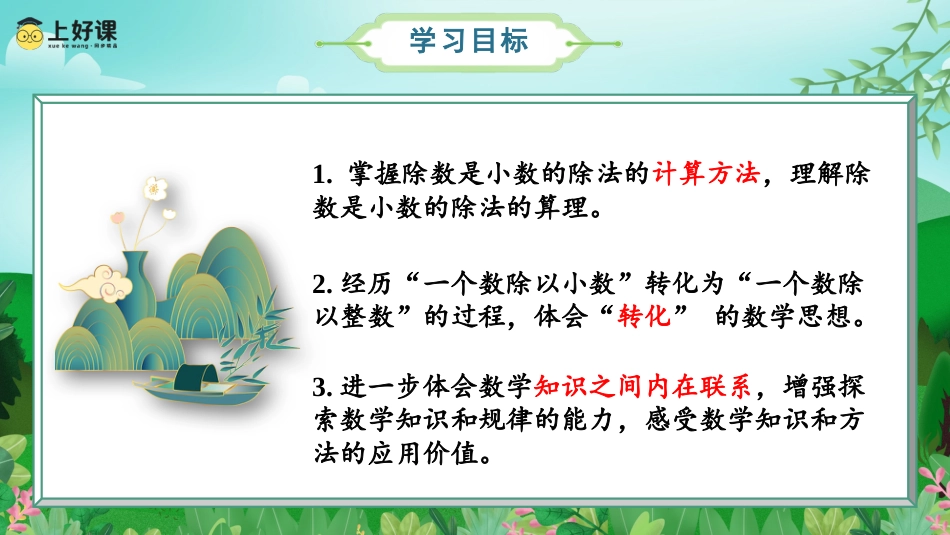 第三单元_第04课时_一个数除以小数（1）（教学课件）-五年级数学上册人教版.pptx_第2页