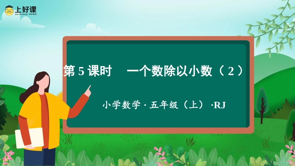 第三单元_第05课时_一个数除以小数（2）（教学课件）-五年级数学上册人教版.pptx_第1页