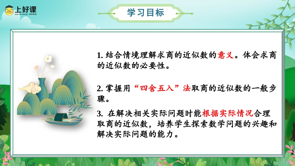 第三单元_第06课时_商的近似数（教学课件）-五年级数学上册人教版.pptx_第2页
