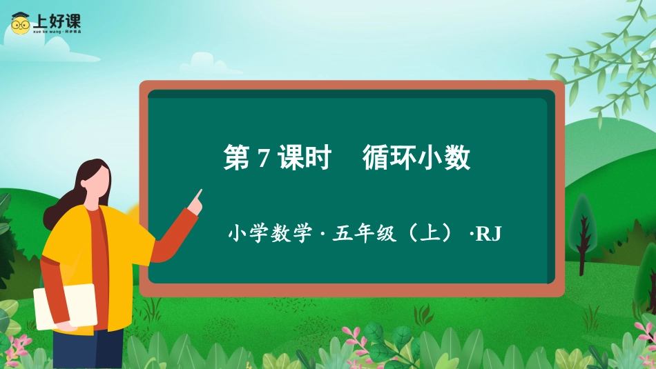 第三单元_第07课时_循环小数（教学课件）-五年级数学上册人教版.pptx_第1页