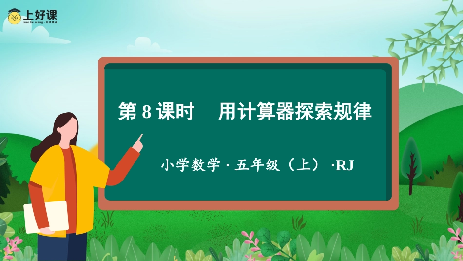 第三单元_第08课时_用计算器探索规律的方法（教学课件）-五年级数学上册人教版.pptx_第1页