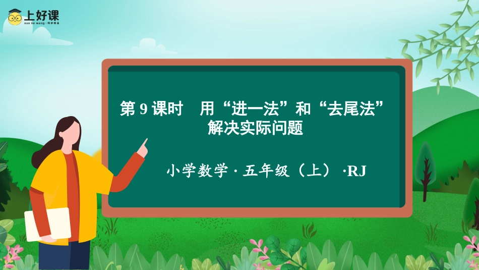 第三单元_第09课时用“进一法”和“去尾法”解决实际问题（教学课件）-五年级数学上册人教版改.pptx.pptx_第1页