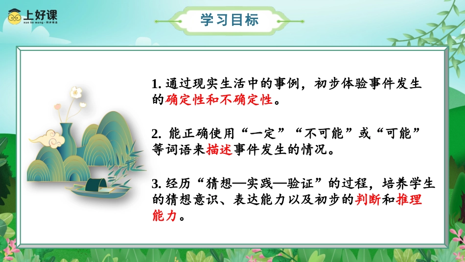 第四单元_第01课时_事件发生的确定性和不确定性（教学课件）-五年级数学上册人教版.pptx_第2页