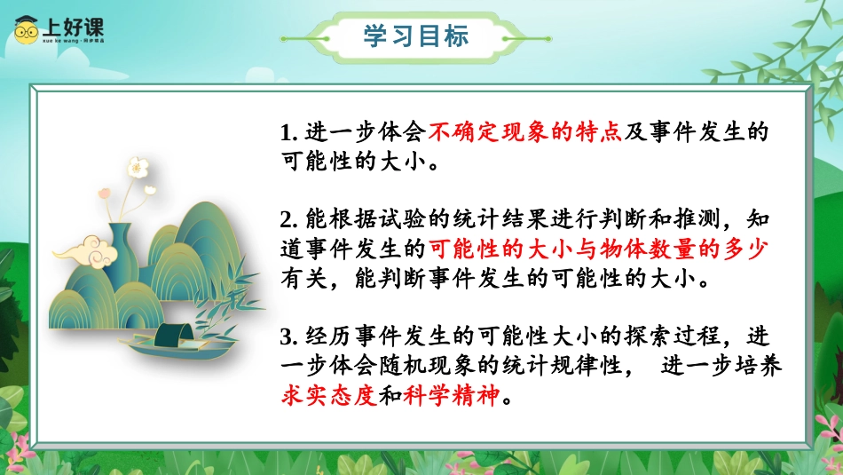 第四单元_第03课时_可能性大小的应用（教学课件）-五年级数学上册人教版.pptx_第2页