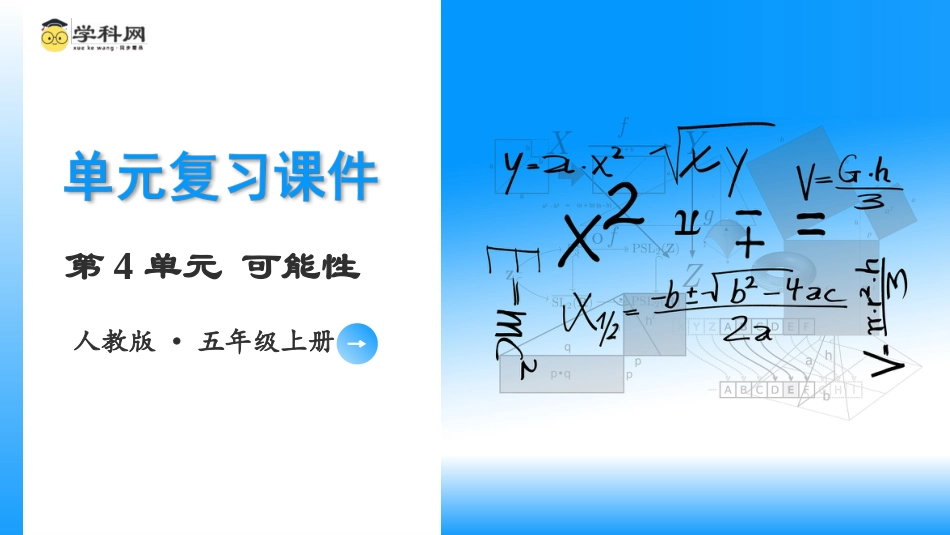 第四单元《可能性》（单元复习课件）五年级数学上册 人教版.pptx_第1页