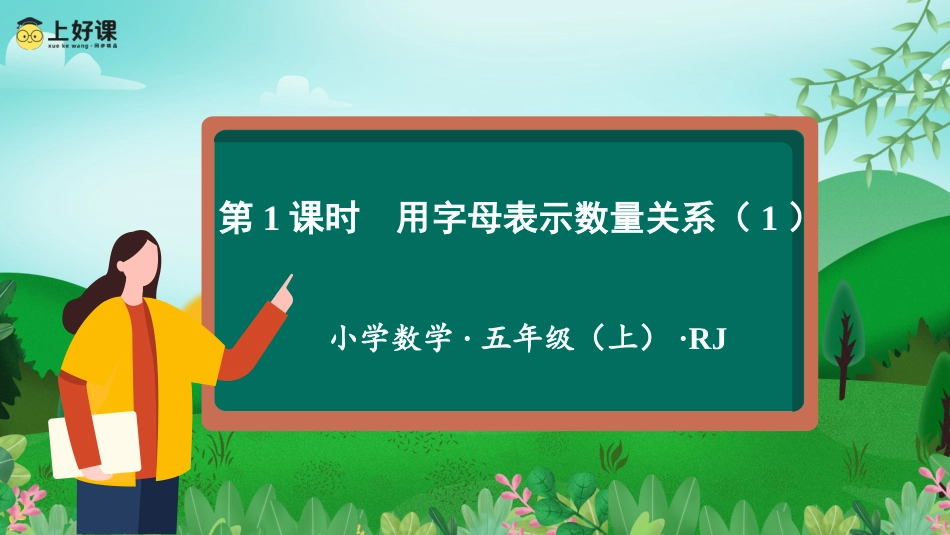 第五单元_第01课时_用字母表示数量关系（教学课件）-五年级数学上册人教版.pptx_第1页
