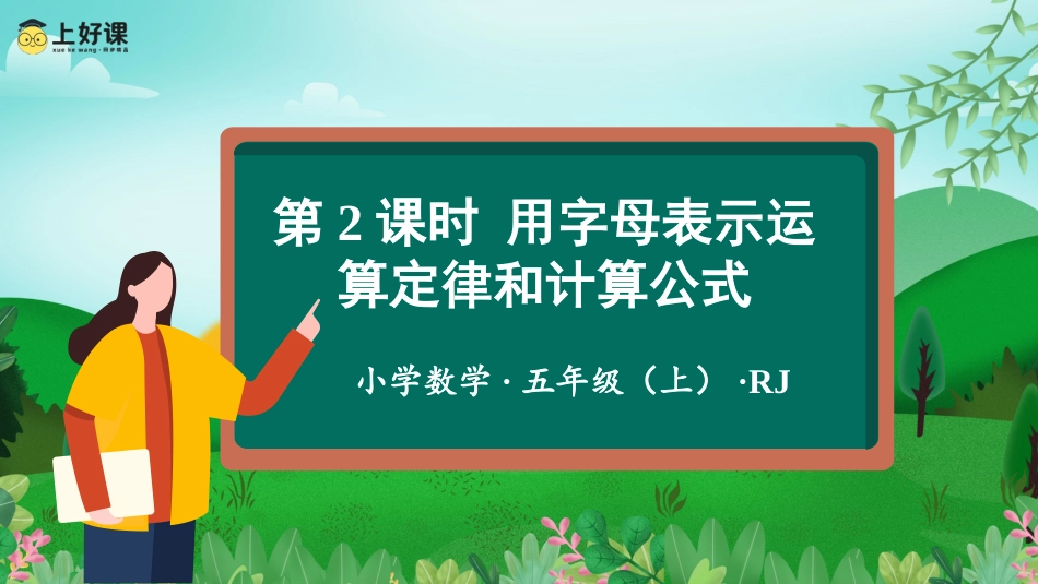 第五单元_第02课时_用字母表示运算定律和计算公式（教学课件）-五年级数学上册人教版.pptx_第1页