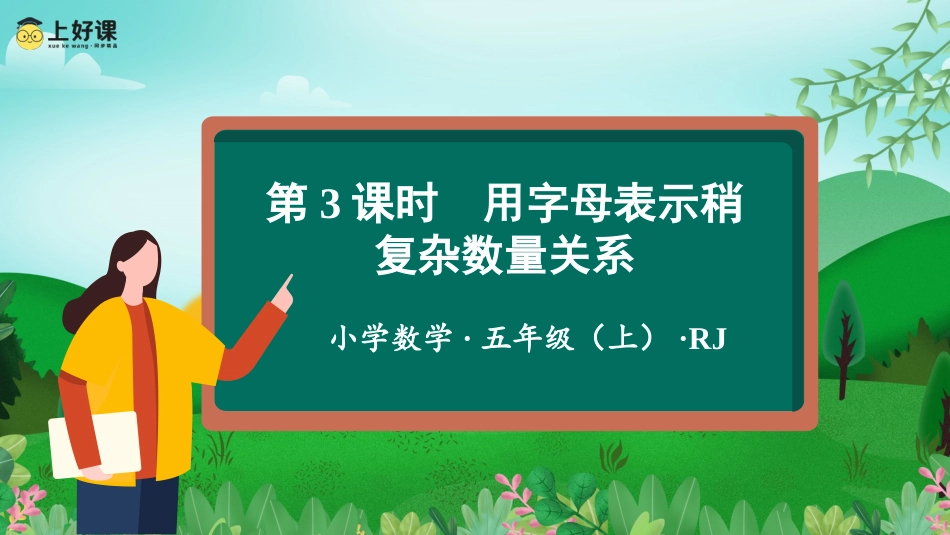 第五单元_第03课时_用字母表示稍复杂的数量关系（教学课件）-五年级数学上册人教版.pptx_第1页