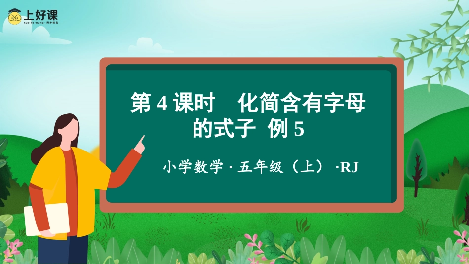第五单元_第04课时_化简含有字母的式子 例5（教学课件）-五年级数学上册人教版.pptx_第1页