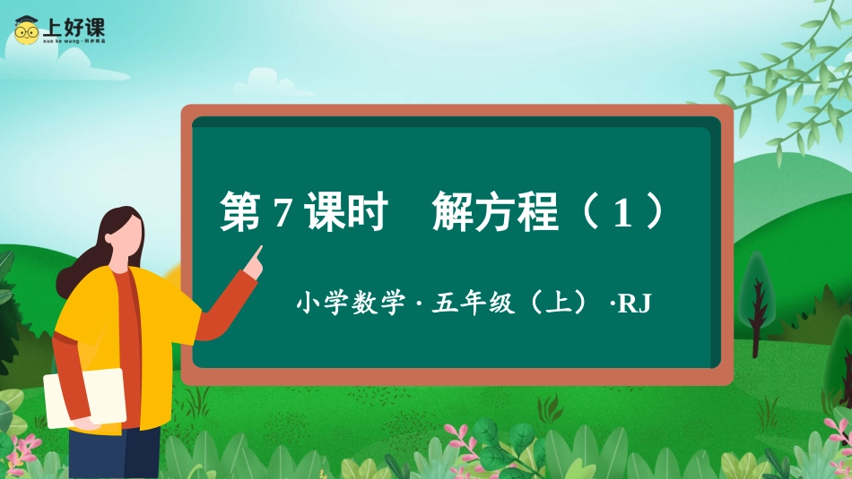 第五单元_第07课时_解方程（一）（教学课件）-五年级数学上册人教版.pptx_第1页
