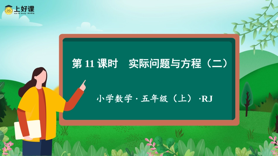 第五单元_第11课时_实际问题与方程（二）（教学课件）-五年级数学上册人教版.pptx_第1页