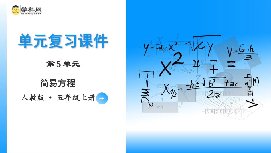 第五单元《简易方程》（单元复习课件）五年级数学上册 人教版.pptx_第1页