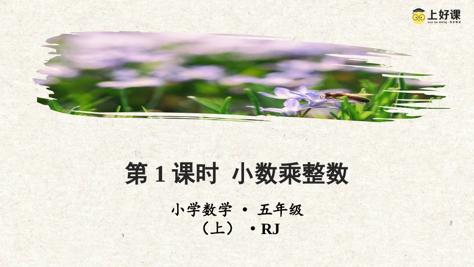 第一单元_第01课时_小数乘整数（教学课件）-五年级数学上册人教版.pptx_第1页