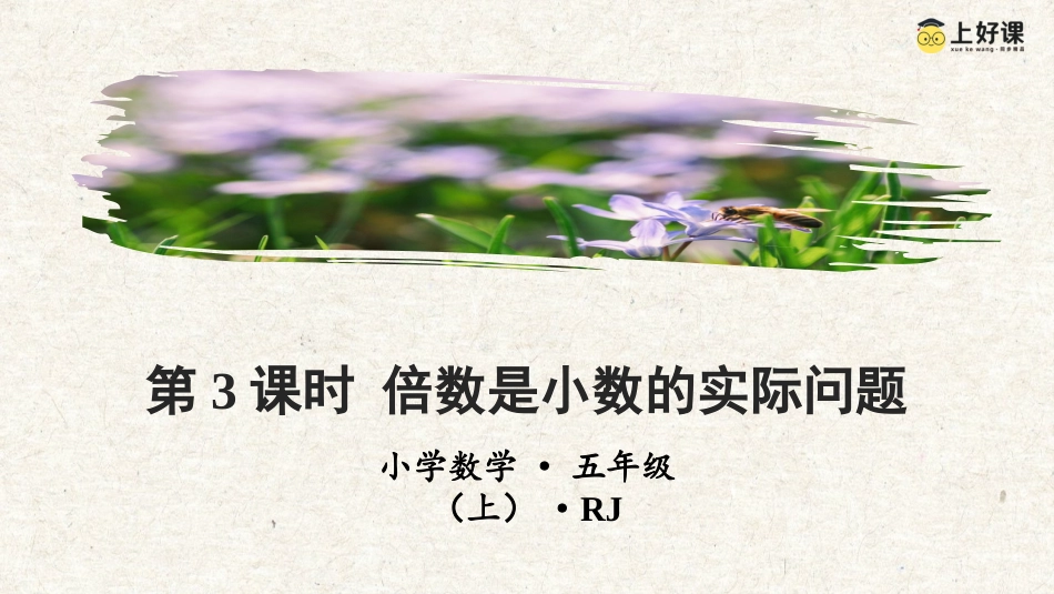 第一单元_第03课时_倍数是小数的实际问题（教学课件）-五年级数学上册人教版.pptx_第1页