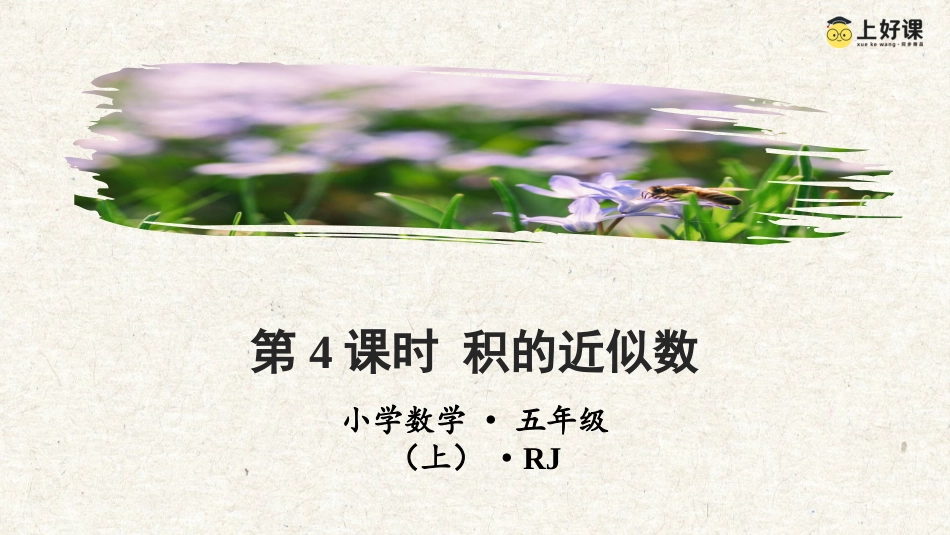第一单元_第04课时_积的近似数（教学课件）-五年级数学上册人教版.pptx_第1页