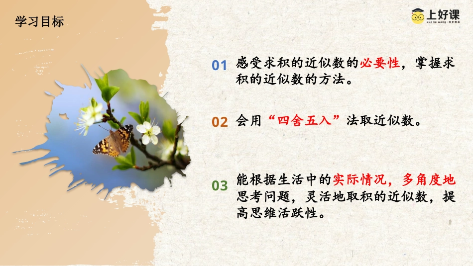 第一单元_第04课时_积的近似数（教学课件）-五年级数学上册人教版.pptx_第2页