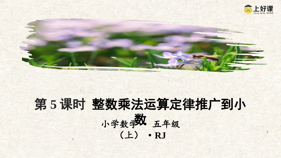 第一单元_第05课时_整数乘法运算定律推广到小数（教学课件）-五年级数学上册人教版.pptx_第1页