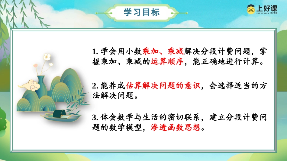 第一单元_第07课时_用小数运算解决分段计费问题（教学课件）-五年级数学上册人教版.pptx_第2页