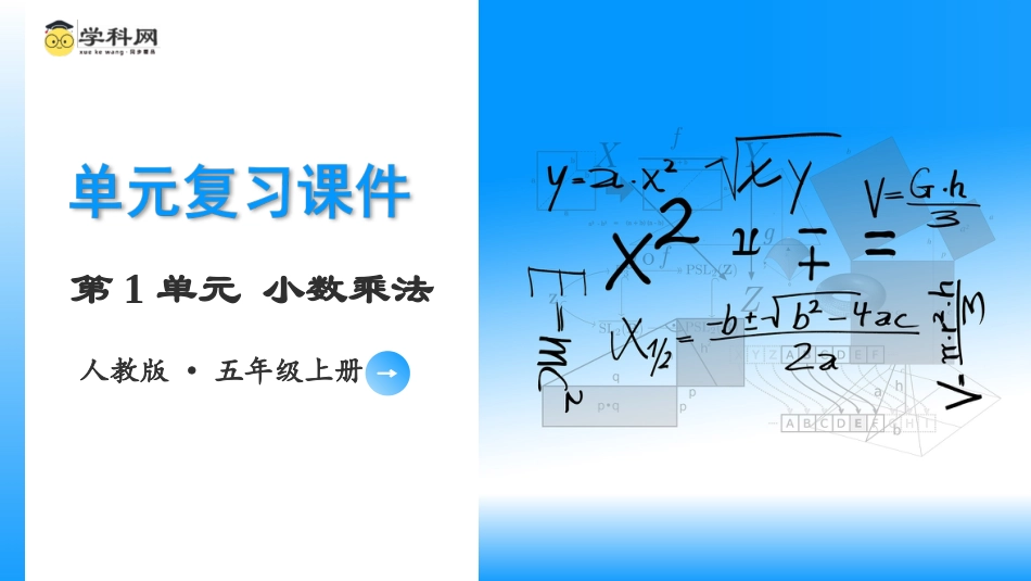 第一单元《小数乘法》（单元复习课件）五年级数学上册 人教版.pptx_第1页